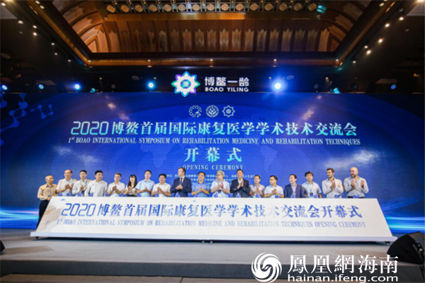 聆听健康中国好声音  奏响博鳌第二乐章——博鳌首届国际康复医学学术技术交流会成果丰硕