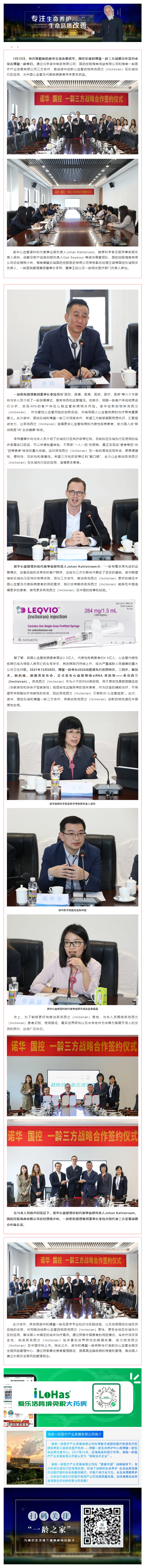 谱写创新心血管药物英克西兰（Inclisiran）“中国故事”——诺华、国控乐城和博鳌一龄达成战略合.png