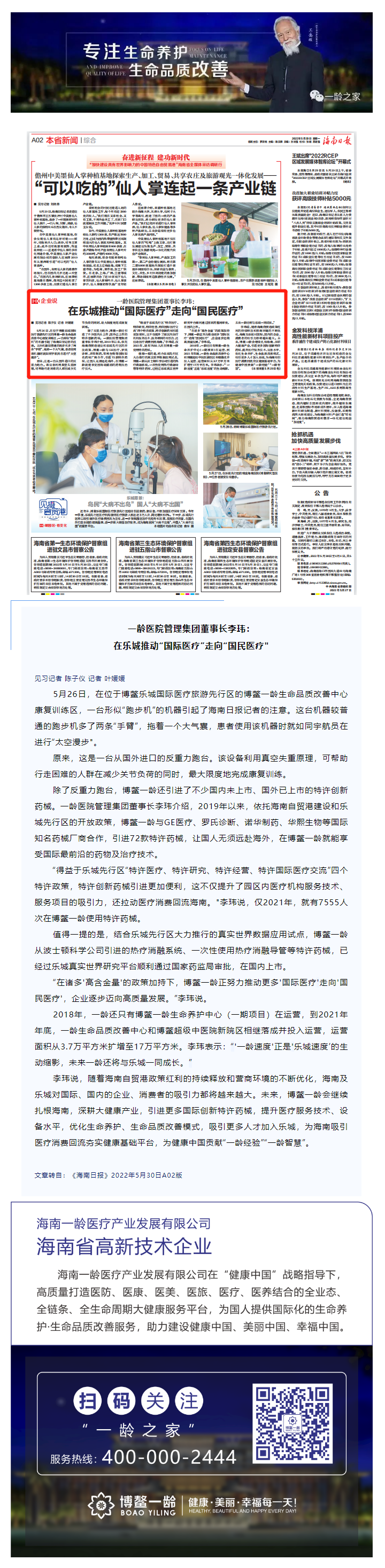《海南日报》报道 _ 一龄医院管理集团董事长李玮：在乐城推动“国际医疗”走向“国民医疗_.png