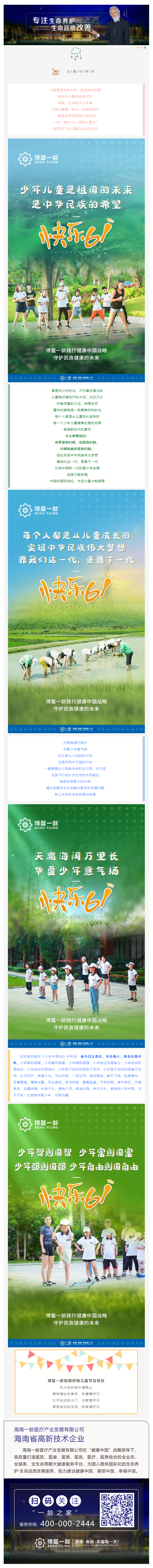 6.1儿童节快乐 _ 天高海阔万里长，华夏少年意气扬，博鳌一龄祝愿所有少年儿童茁壮成长，健康、美丽、.png