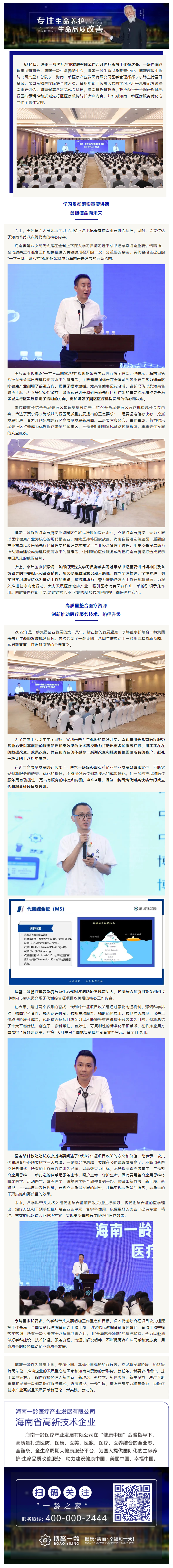 海南一龄召开医疗版块工作布达会，深入学习贯彻落实重要讲话，坚定发展方向，聚焦重点学科建设，以高品质的.png
