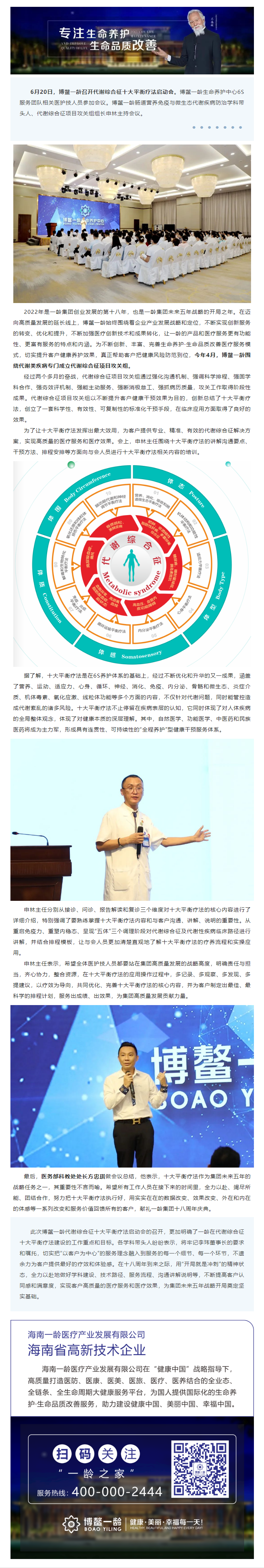 博鳌一龄召开代谢综合征十大平衡疗法启动会，持续深化“以客户为中心”的工作目标，为客户提供高质量、高疗.png