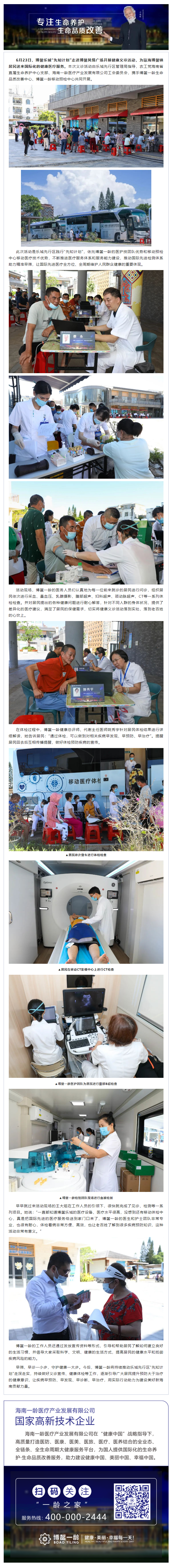 博鳌乐城“先知计划”走进博鳌镇，携手博鳌一龄开展义诊活动，借助“车轮上的体检中心“把“国际先进健康福.png