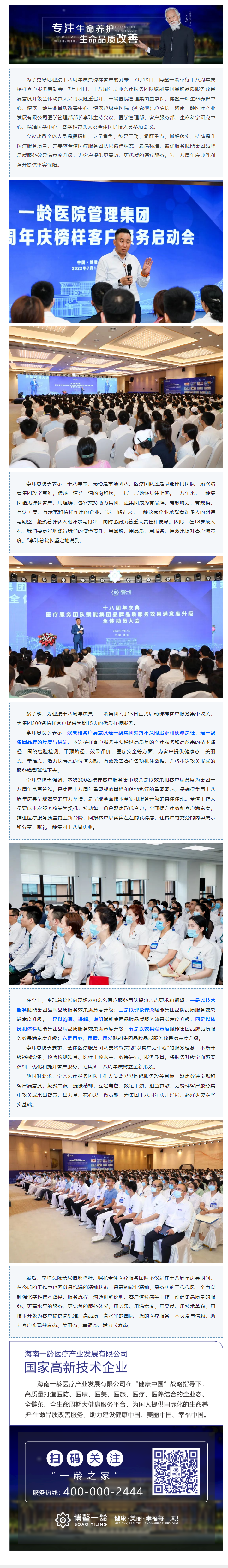 博鳌一龄举行十八周年庆榜样客户服务启动会，持续提升医疗服务质量，以最佳状态、最高标准、最优服务赋能集.png