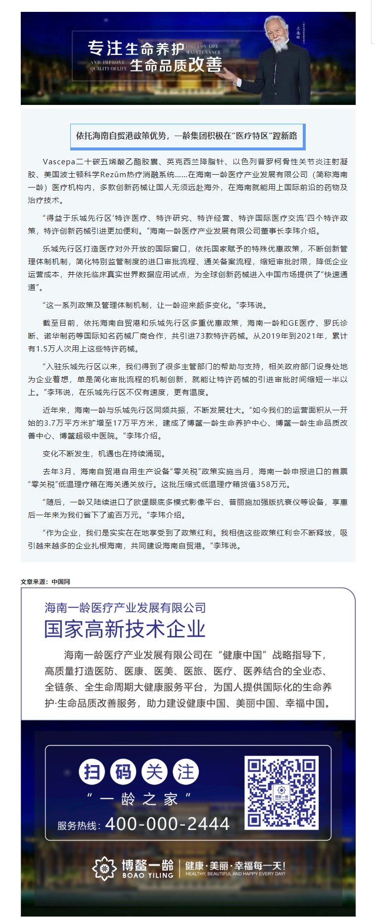 中国网｜依托海南自贸港政策优势，一龄集团积极在“医疗特区”蹚新路.png