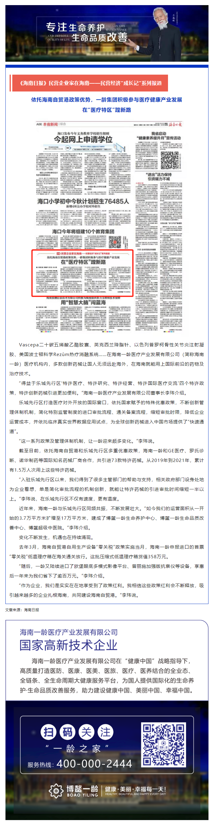 《海南日报》民营企业家在海南——民营经济“成长记”系列报道｜一龄集团积极参与医疗健康产业发展，在“医.png