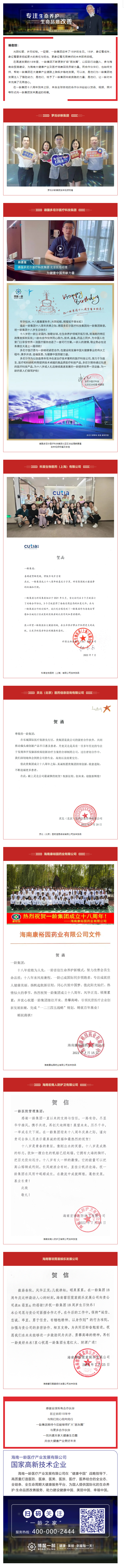同喜共贺01 _ 科笛生物、罗氏诊断、德国多尼尔等全球合作伙伴纷纷向一龄集团十八周年送祝福，同心同行.png